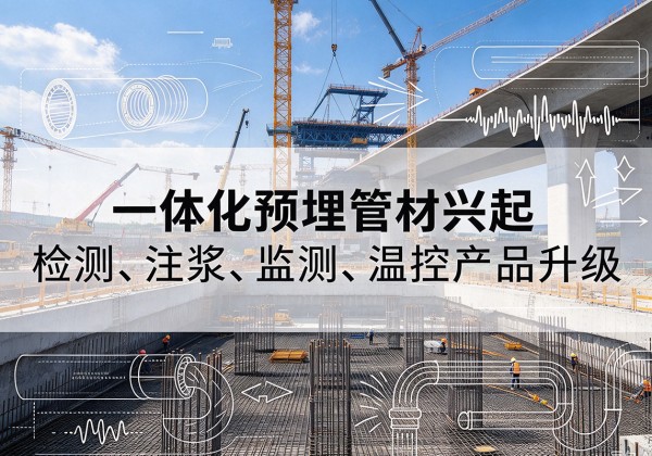 苍溪一体化管材产品兴起，声测注浆一体管、多功能预埋管应用增多